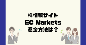 EC Marketsは悪質なFX情報詐欺？返金方法は？